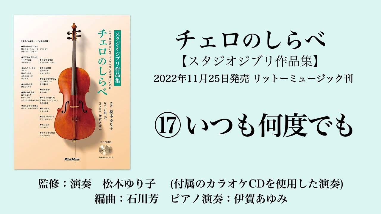 いつも何度でも【チェロのしらべ・スタジオジブリ作品集】