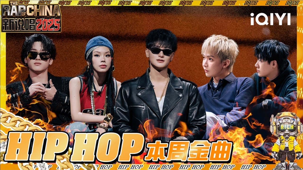 【纯享】《新说唱2025》EP04精选合集 来看导师们燃爆现场的rap💥 | 新说唱2025 | The Rap of China 2025 | iQIYI奇艺音悦台