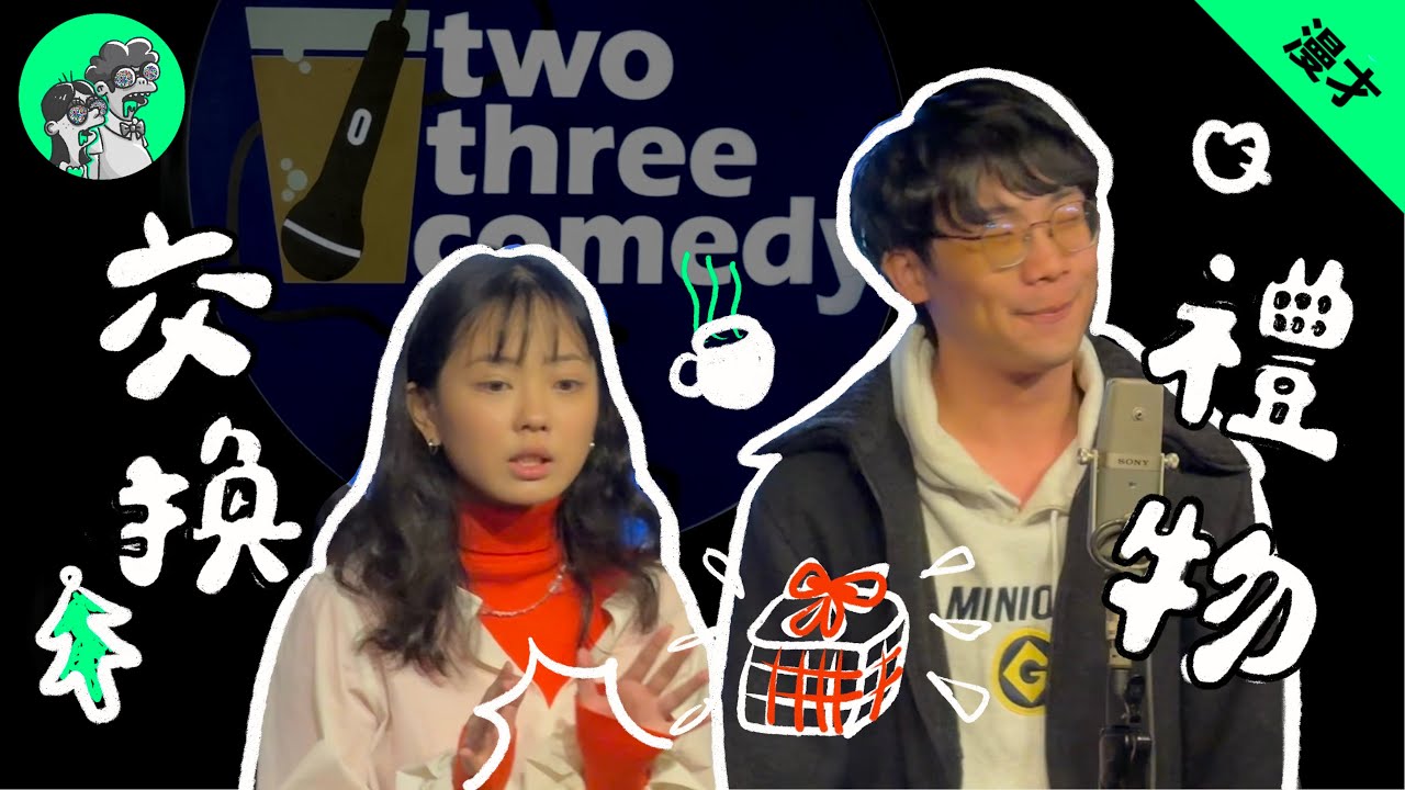 又兔了《交換禮物》 #漫才 #現場喜劇 #聖誕節