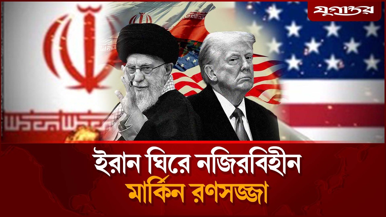 এবার ইরানের বিরু'দ্ধে যুক্তরাষ্ট্রের রণ প্রস্তুতি | US Iran Tension | Middle East Crisis | Jugantor