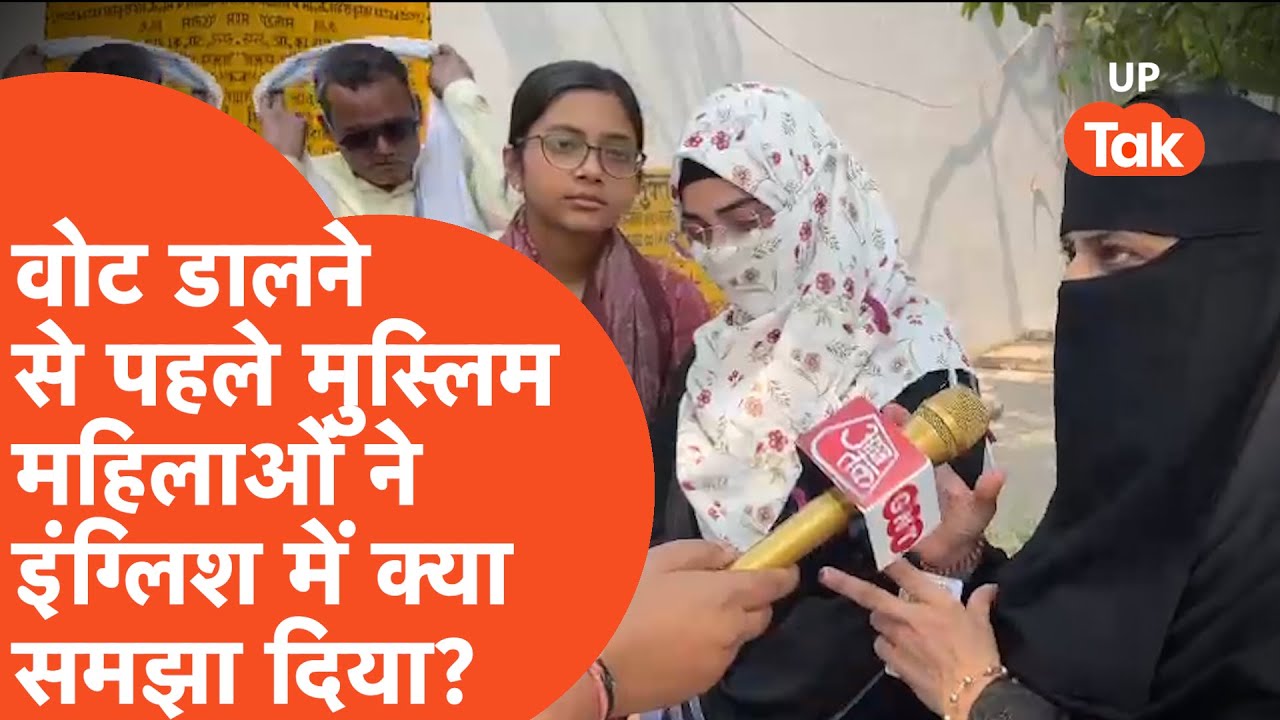 Prayagraj Muslim Community: प्रयागराज की मुस्लिम महिलाओं ने वोट देने से पहले क्या समझा दिया?