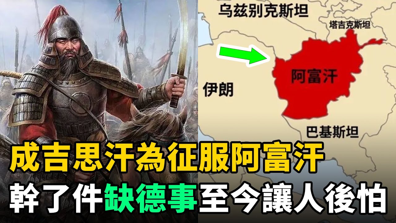 成吉思汗為征服阿富汗，幹了件缺德事！至今讓該國人極度貧窮、心有餘悸