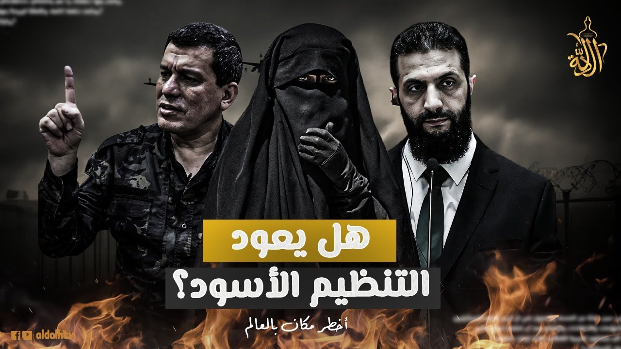 ماذا تفعل قسد؟.. تحركات مريبة في مخيم الهول السوري.. مفاجأة أحمد الشرع لـ مظلوم عبدي!