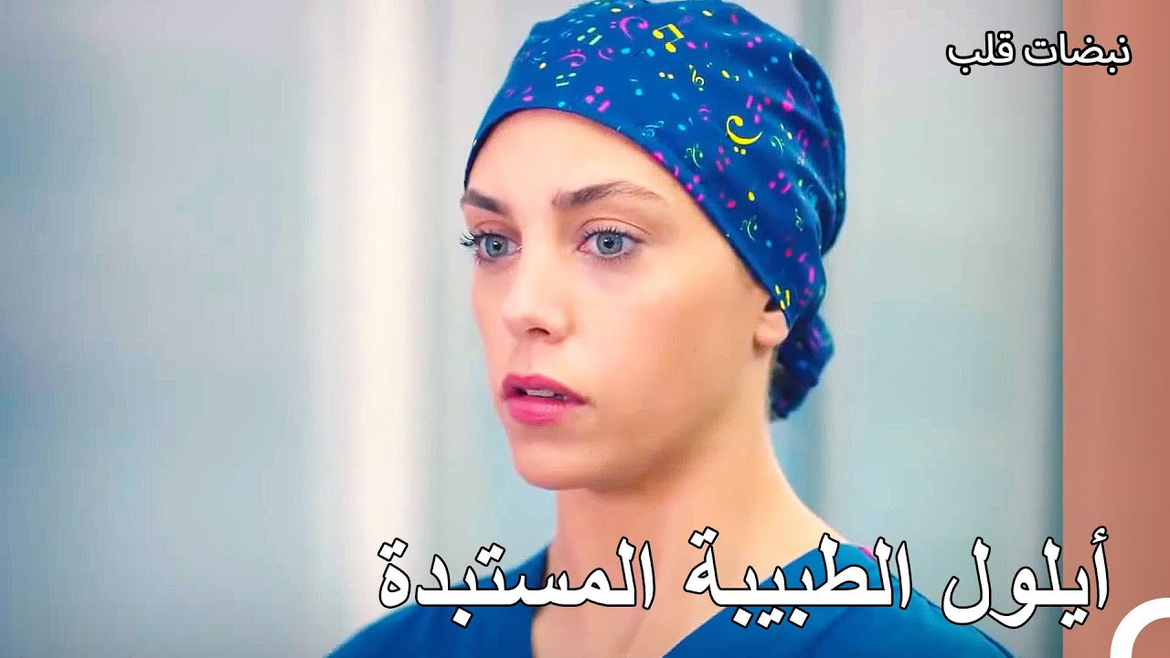 يوم أيلول في المشفى - نبضات قلب