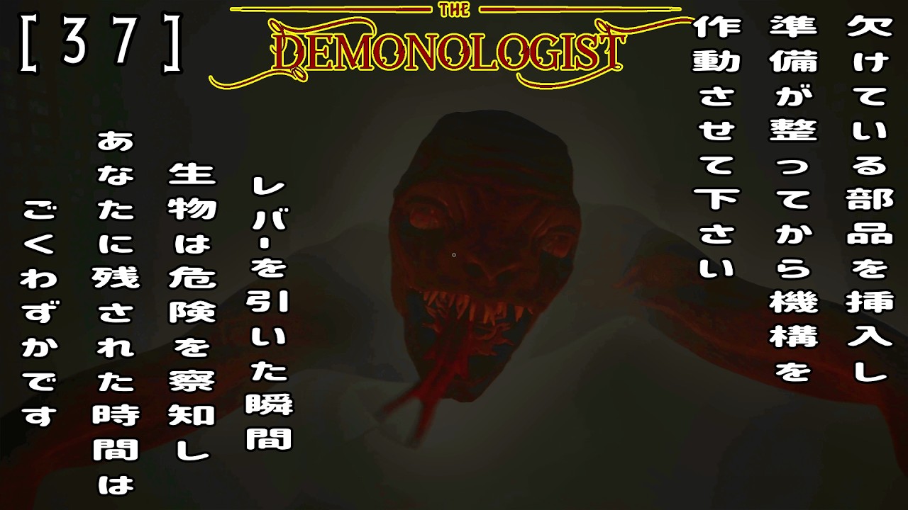 【Demonologist】欠けている部品を挿入し、準備が整ってから機構を作動させてください。レバーを引いた瞬間、生物は危険を察知し、あなたに残された時間はごくわずかです。【実況】[37]
