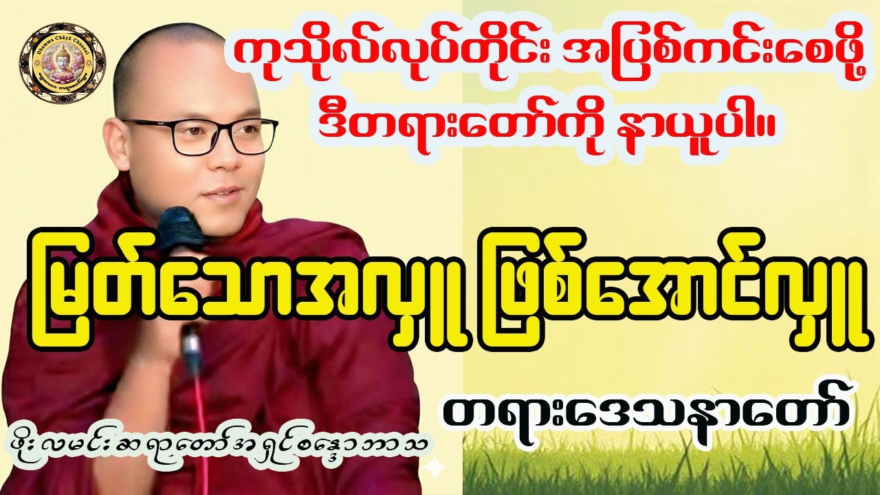 မြတ်သောအလှူ ဖြစ်အောင်လှူ ဖိုးလမင်းဆရာတော် 