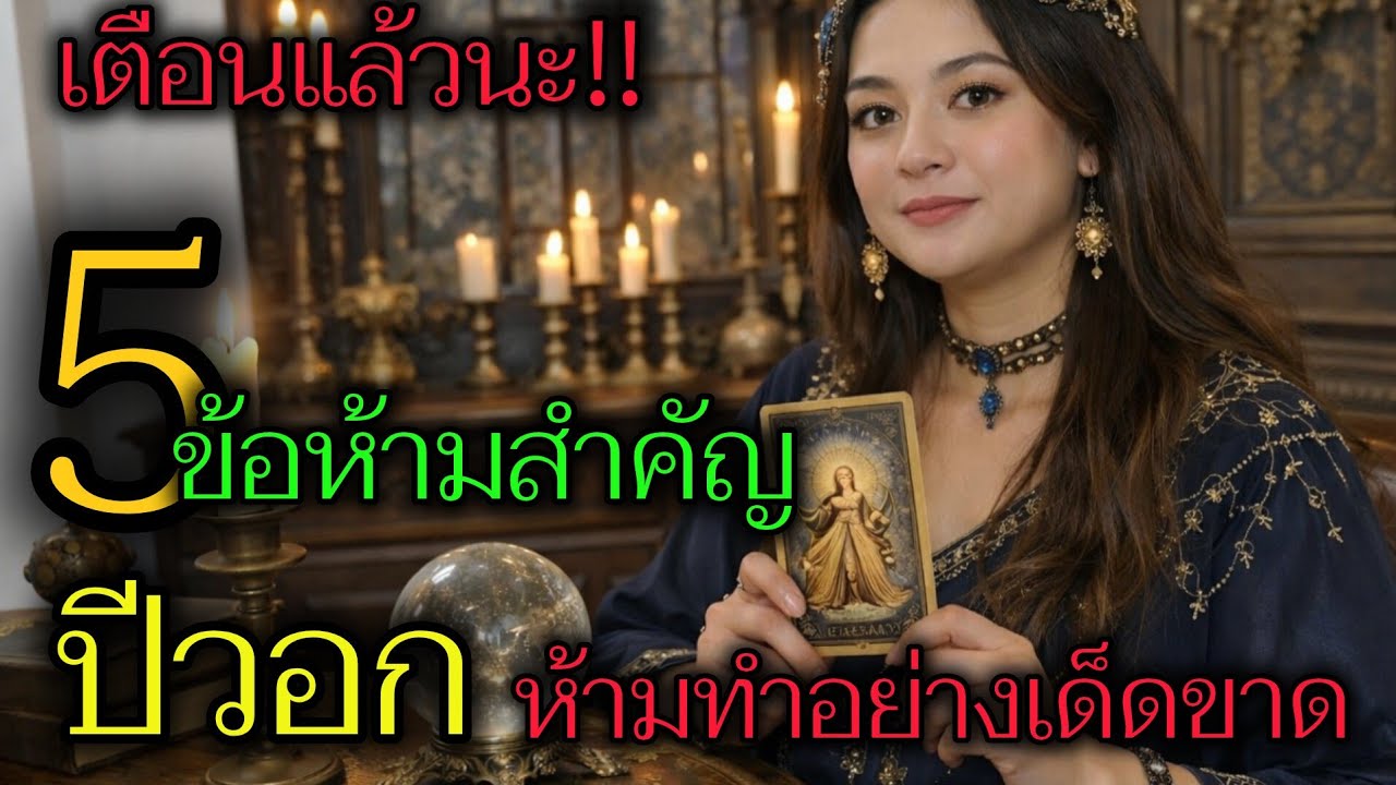เตือนแล้วนะ‼️ ใครที่เกิดปีวอก ห้ามทำ 5 สิ่งนี้เด็ดขาด ถ้าไม่อยากให้ชีวิตลำบาก การเงินร่วง⚠️⚠️