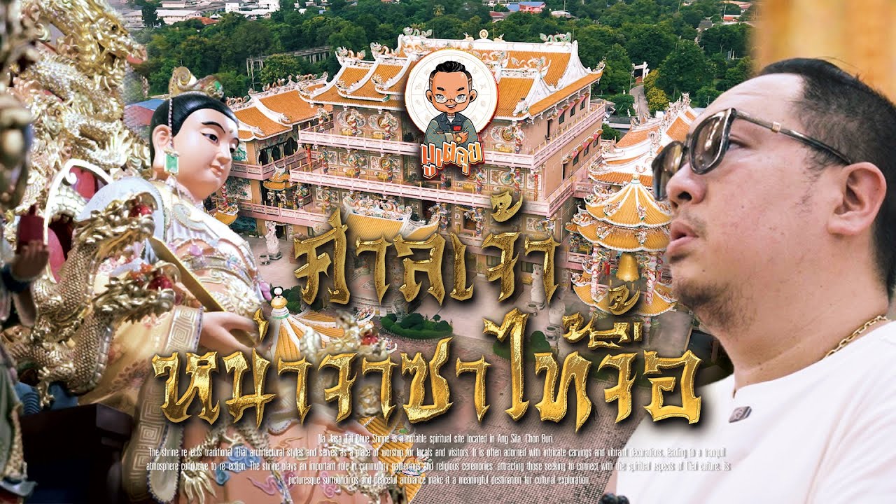 มูเตลุย EP.12 :  ศาลเจ้าหน่าจาซาไท้จื้อ อ่างศิลา