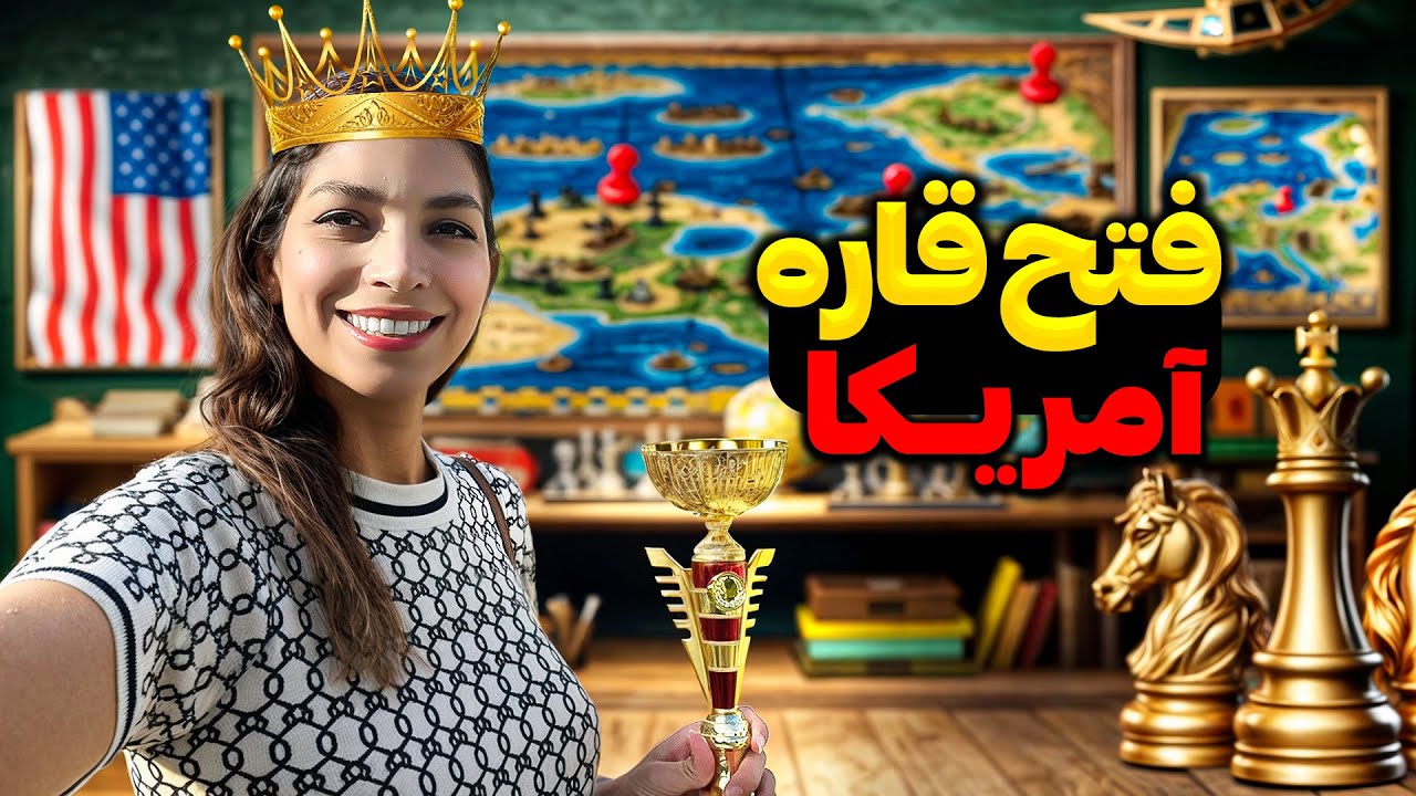 قهرمان شطرنج قاره آمریکا شدم!