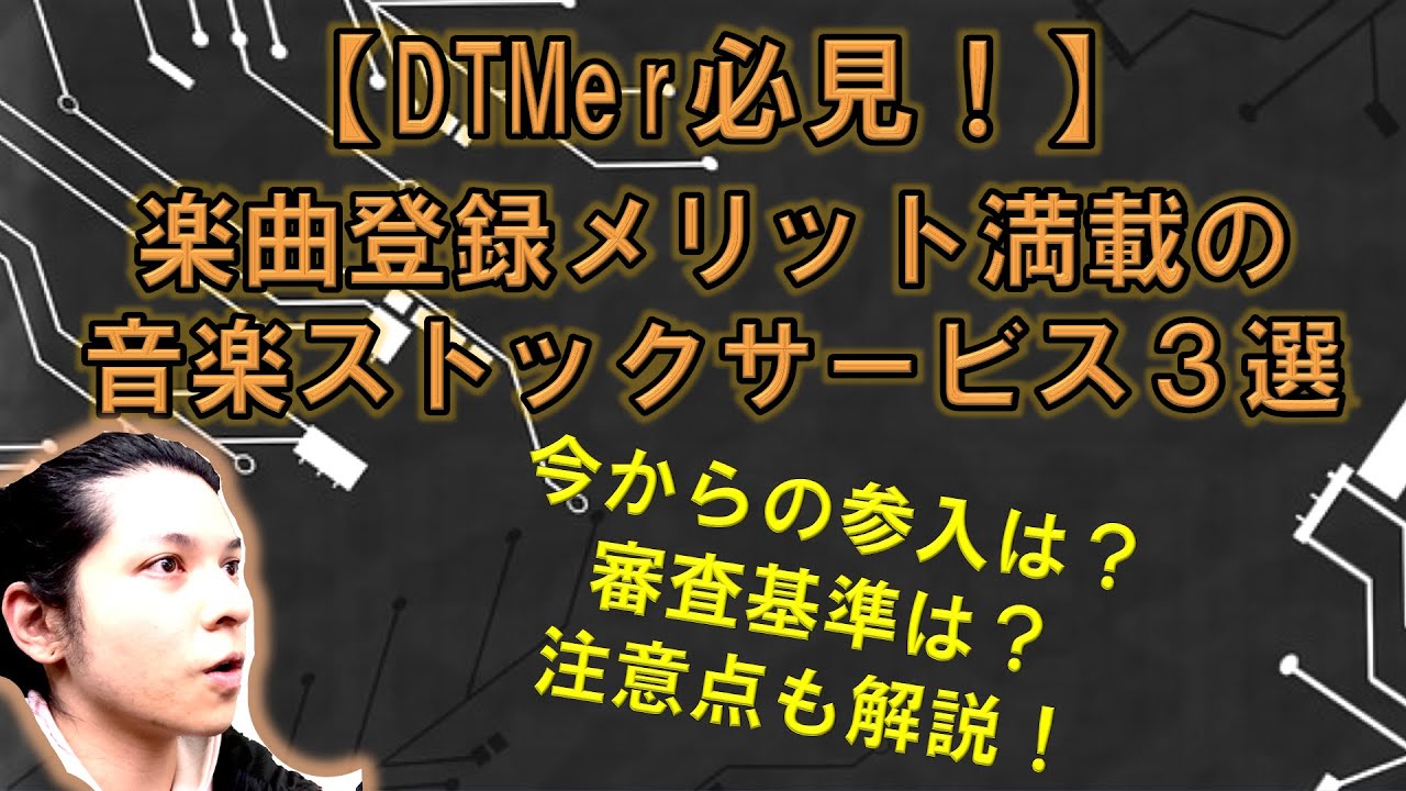 【DTMer必見！】楽曲登録メリット満載の音楽ストックサービス３選！
