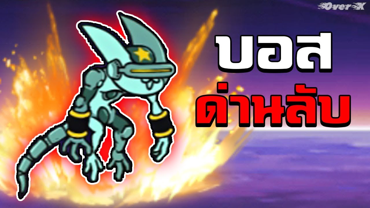 Battle cats - ด่านลับบอสเถื่อน ดอกเดียวป้อมแตก | Ep.99