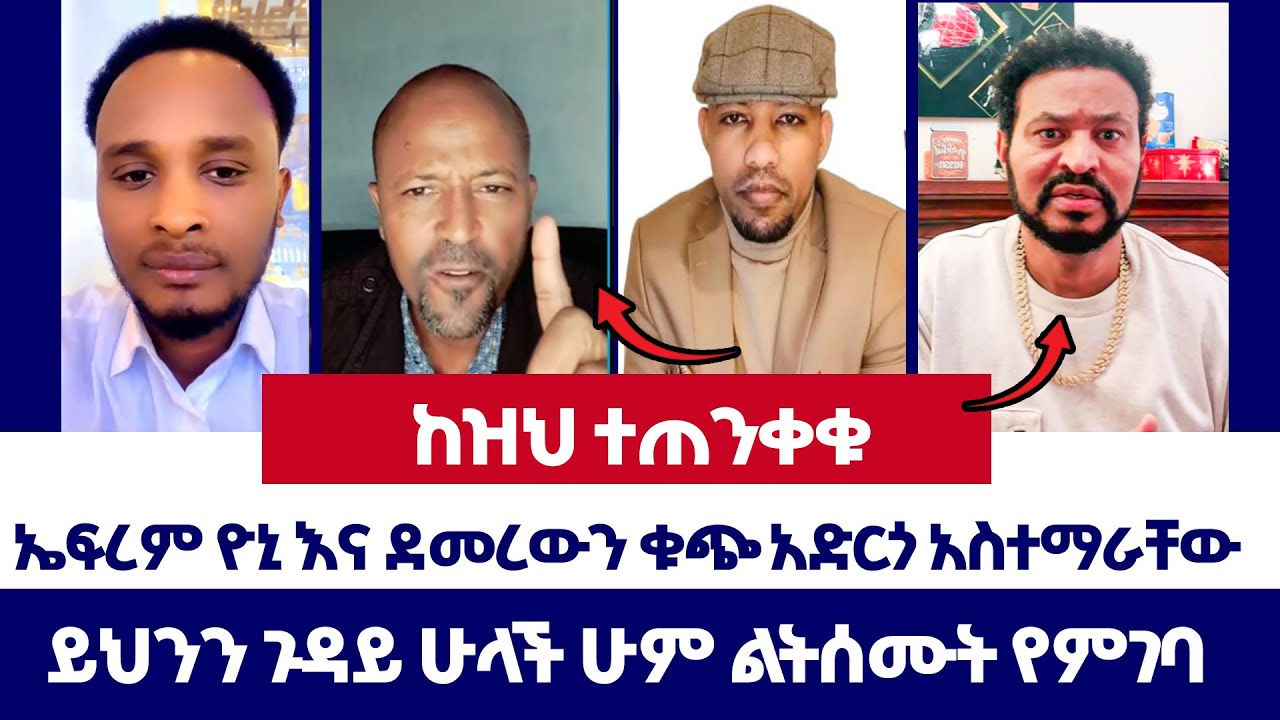 ኤፍረም ዮኒ እና ደመረውን ቁጭ አድርጎ አስተማራቸው | ወንጌል ይለውጣል | ተናገር እውነቱን | Protestant | orthodox  Direct message