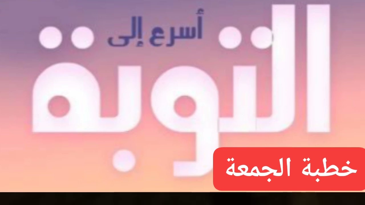 خطبة الجمعة{ التوبة } سفيان بن عيجة 