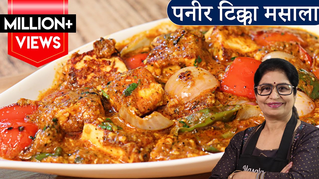 Paneer Tikka Masala Recipe | रेस्टोरेंट के पैसे बचेंगे अब, पनीर टिक्का मसाला बनाएंगे जब |