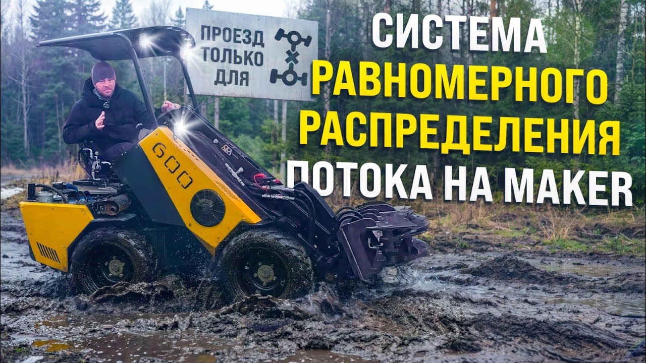МИНИ ПОГРУЗЧИК С СИСТЕМОЙ РАВНОМЕРНОГО РАСПРЕДЕЛЕНИЯ ПОТОКА