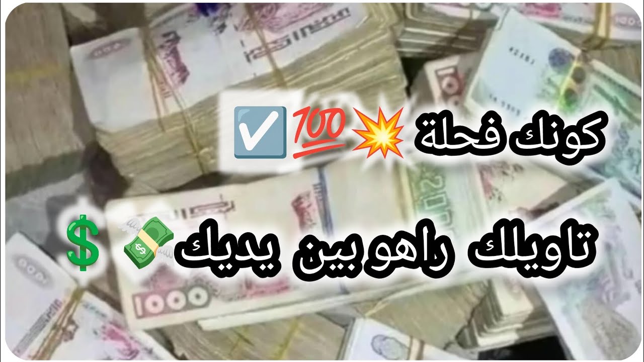 تاويلك راهو بين يديك يالفحلة💸🤑تحفيز ونصائح لي راكي مسحقتهوم... 😍💕