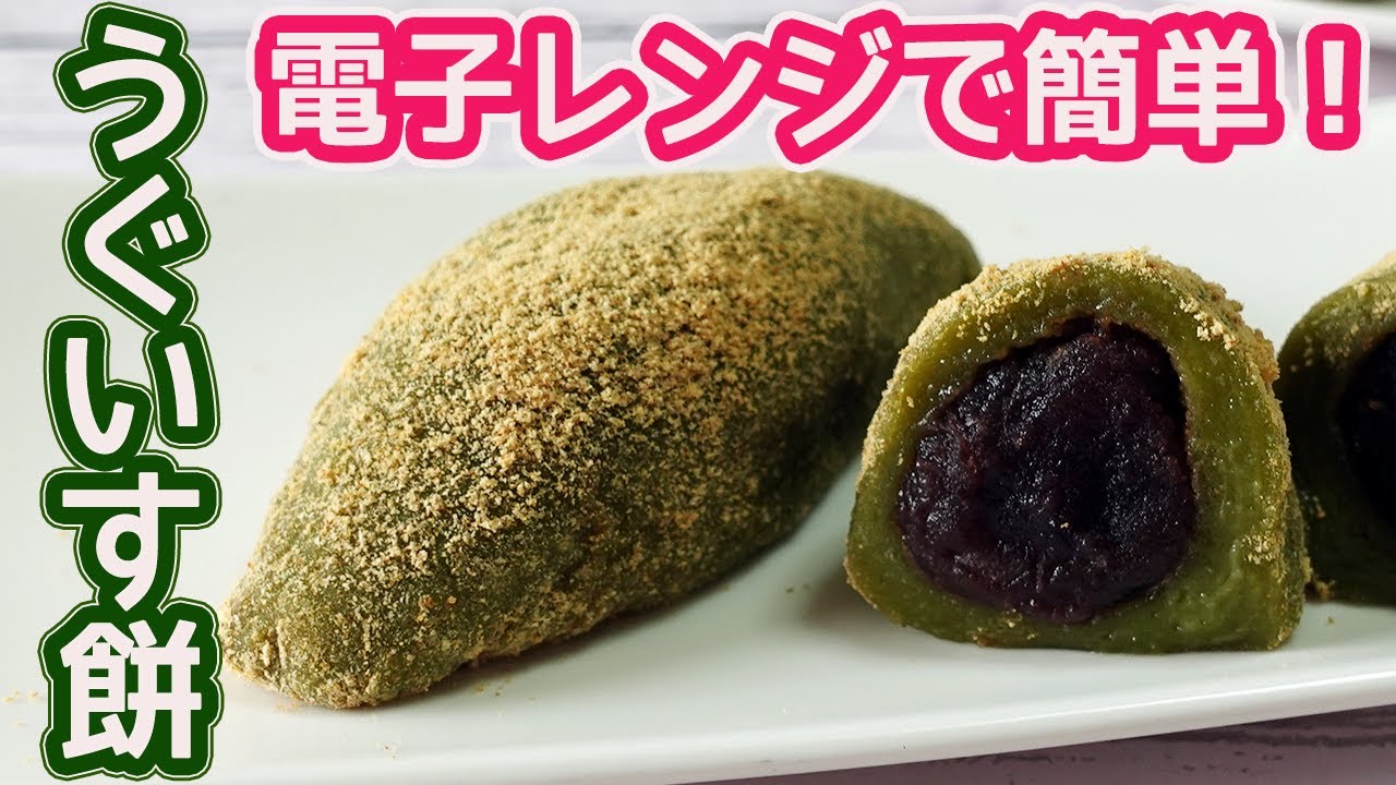電子レンジで簡単「うぐいす餅」春の可愛いスイーツ♡抹茶&きな粉であんを包んだ優しい甘さのうぐいす餅♪