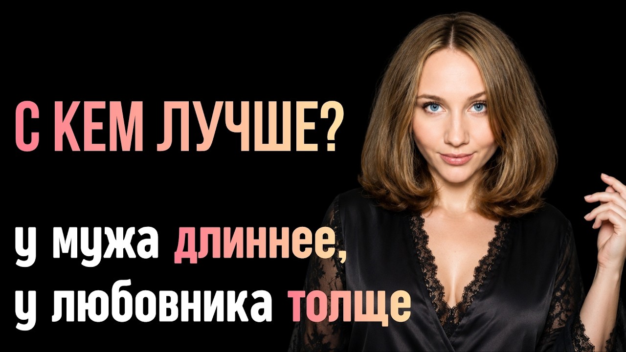 МЖМ, свинг. Размер у любовника - толще, а у мужа - длиннее. Почему жена кричит громче? Опыт хотвайф