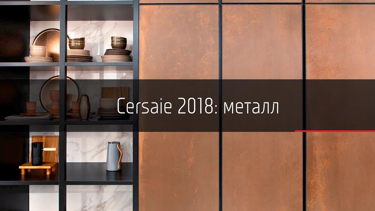 Cersaie 2018: Металл / Cersaie 2018: metall