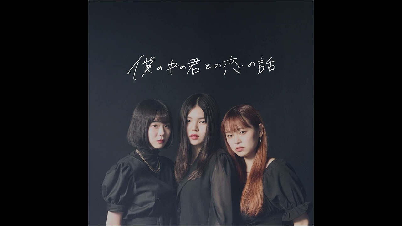 僕の中の君との恋の話 (bancess Re-Upload)
