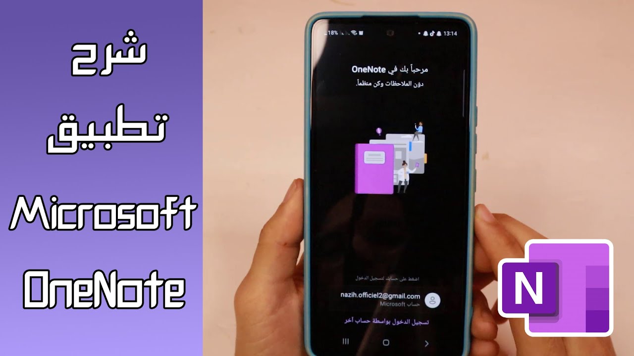 شرح تطبيق Microsoft OneNote خطوة بخطوة