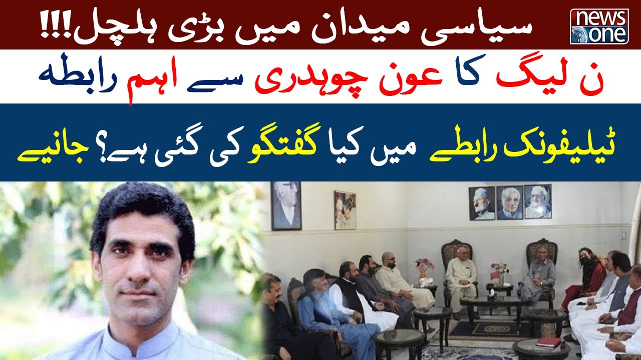 Breaking News , PML-N Important Contact With Aun Chaudhry | NewsOne