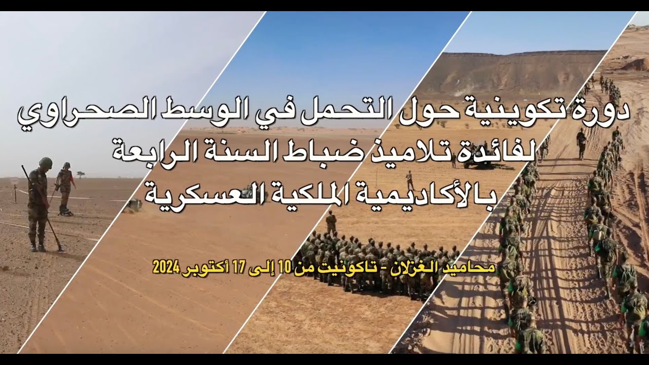 دورات تكوينية حول التحمل لفائدة تلاميذ ضباط السنة الرابعة بالأكاديمية الملكية - الوسط الصحراوي