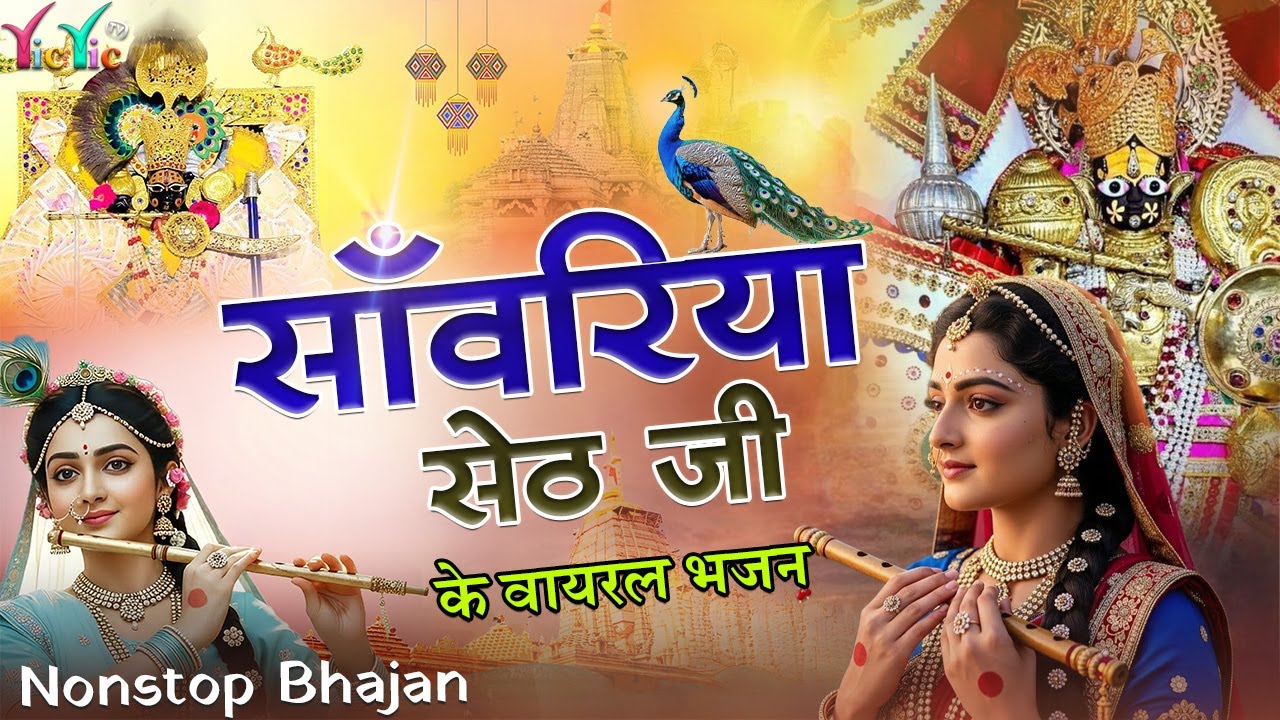 सांवरिया सेठ जी नॉनस्टॉप भजन | Ratan Rao | Sawariya Seth Bhajan #trendingbhajan #sanwariyaseth 2026