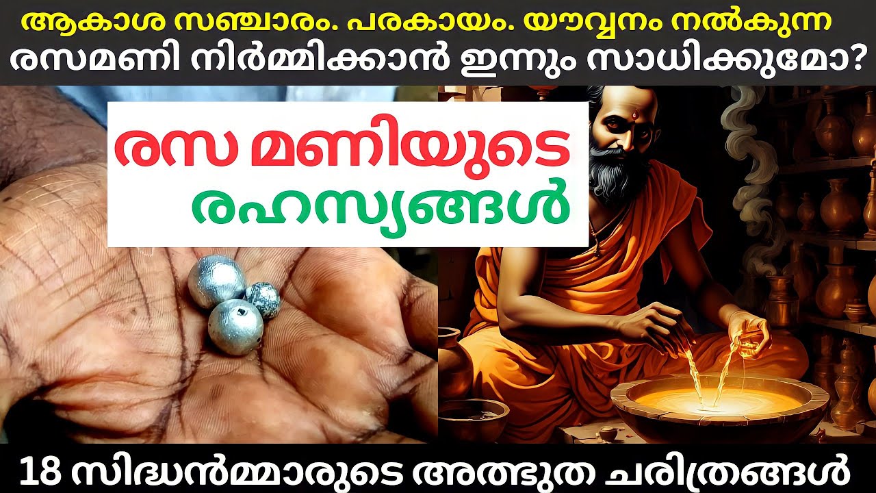 രസ മണിയുടെ രഹസ്യങ്ങൾ|18 സിദ്ധൻമ്മാർ|ഇങ്ങനെയാണ് രസമണി പ്രവർത്തിക്കുന്നത് |Rasamani Explained