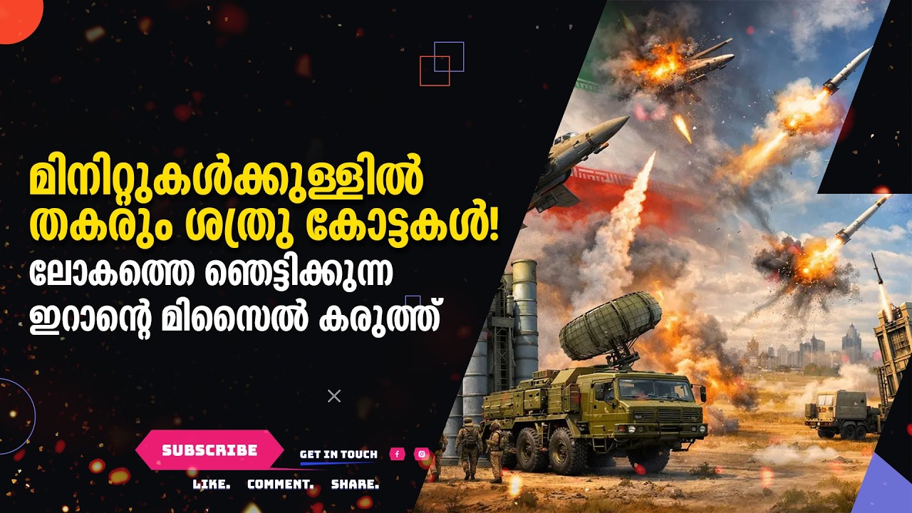 മിനിറ്റുകൾക്കുള്ളിൽ തകരും ശത്രു കോട്ടകൾ!  ലോകത്തെ ഞെട്ടിക്കുന്ന  ഇറാന്റെ മിസൈൽ കരുത്ത്  !