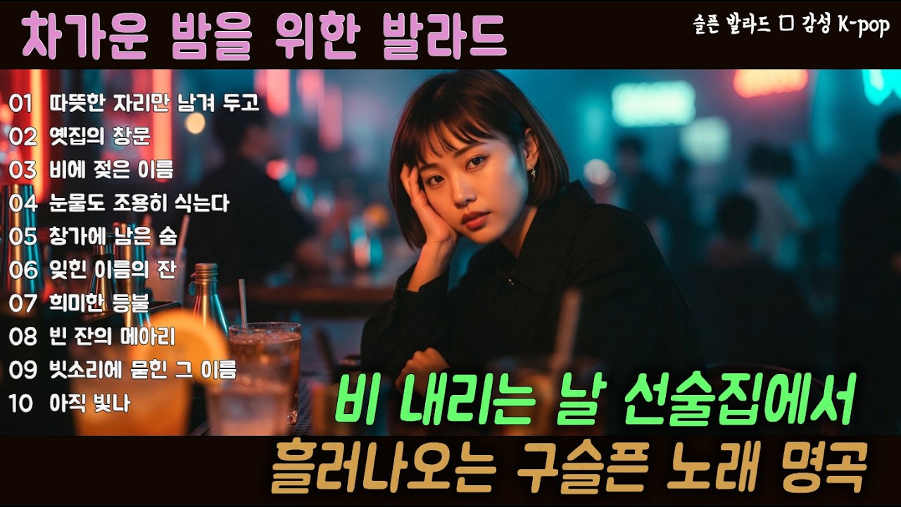 [K-POP] 선술집 분위기에 어울리는 이별 발라드 20곡 모음｜슬픈 발라드 · 감성 K-pop · #발라드 #이별노래 #감성음악