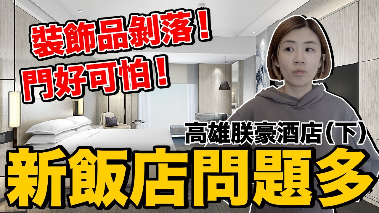 問題好多??早餐空間超級大...可是??｜高雄朕豪酒店 下《飯店人生EP121》