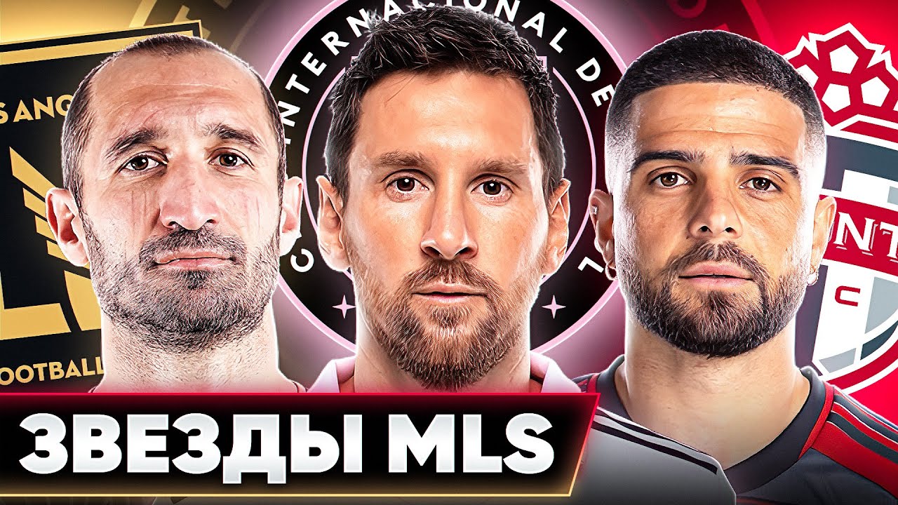 ТОП 10 звезд MLS в сезоне 2023 @GOAL24