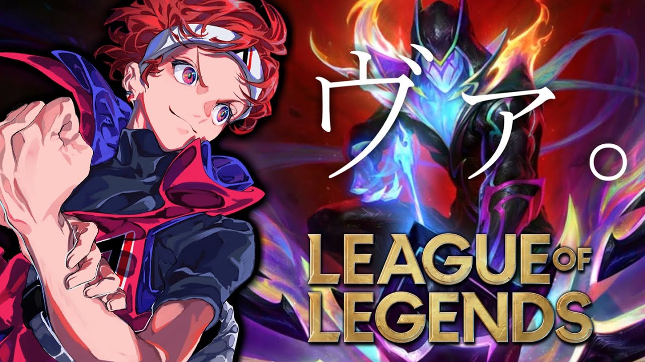 【LoL】w/kinako3 ア君いきます お試しアーカイブ残し【AlphaAzur】