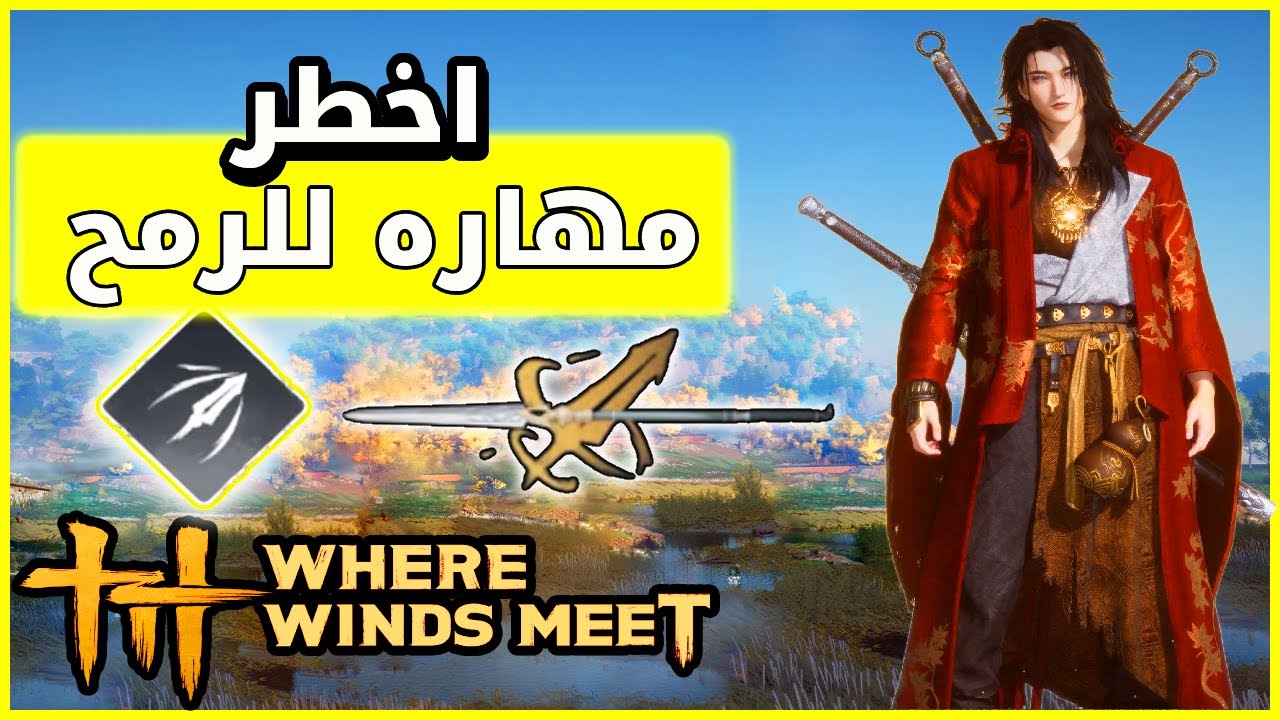 أقوى مهارة رمح في اللعبة 😱 دمار حقيقي | Where Winds Meet