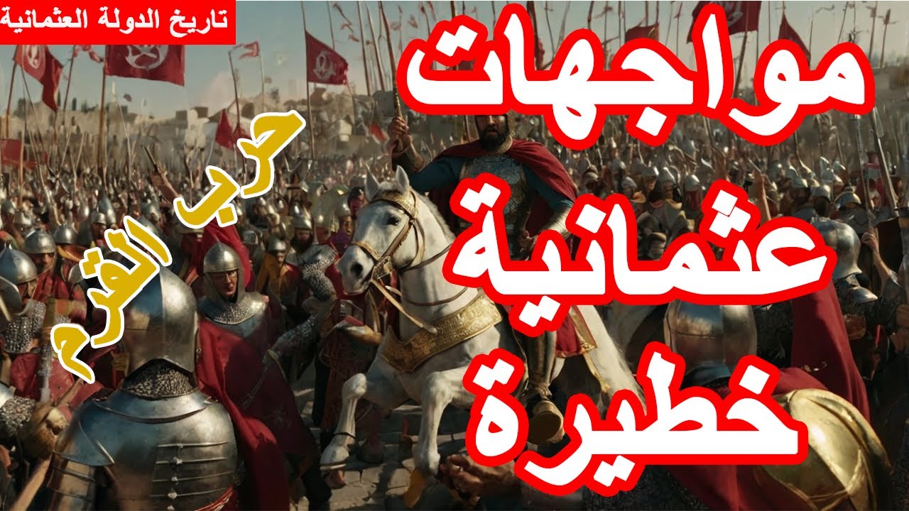 الدولة العثمانية ||30|| السلطان مصطفى الثالث | حرب روسيا وانقلاب على بك الكبير