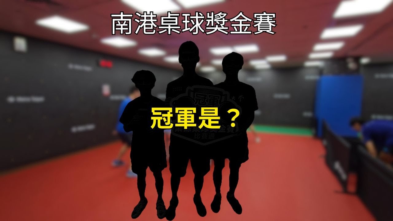 【南港獎金桌球賽】比賽的夢幻組合終於冠軍了！｜ft.乙組戰神&擺速超人 #南港桌球獎金賽 #桌球 #乙組戰神 #台大 #tt #tabletennis #tricks