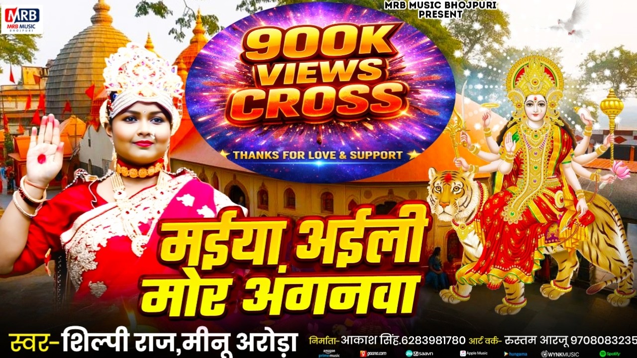 #video | चईती नवरात्रि स्पेशल भजन  | मईया अईली मोर अंगनवा | Maiya Aili Mor Angnma | #Shilpi Raj 2026