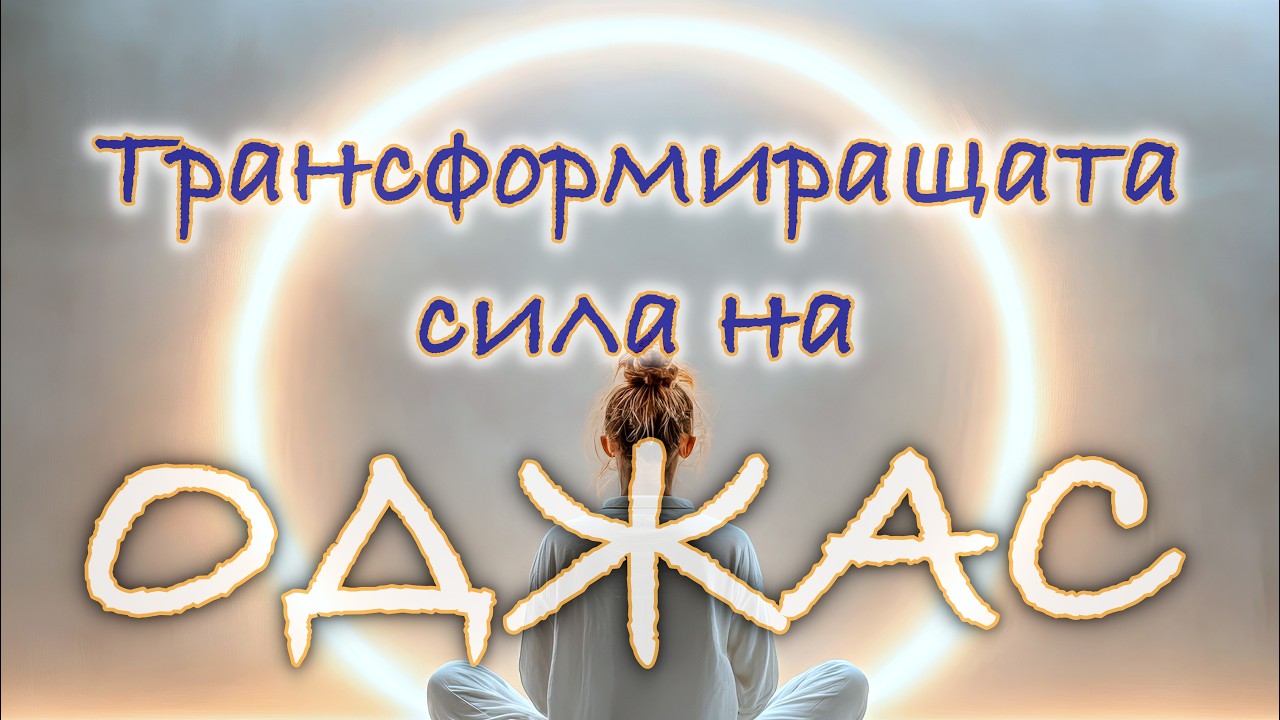 📖 ТРАНСФОРМИРАЩАТА СИЛА НА ОДЖАС (аудиокнига)