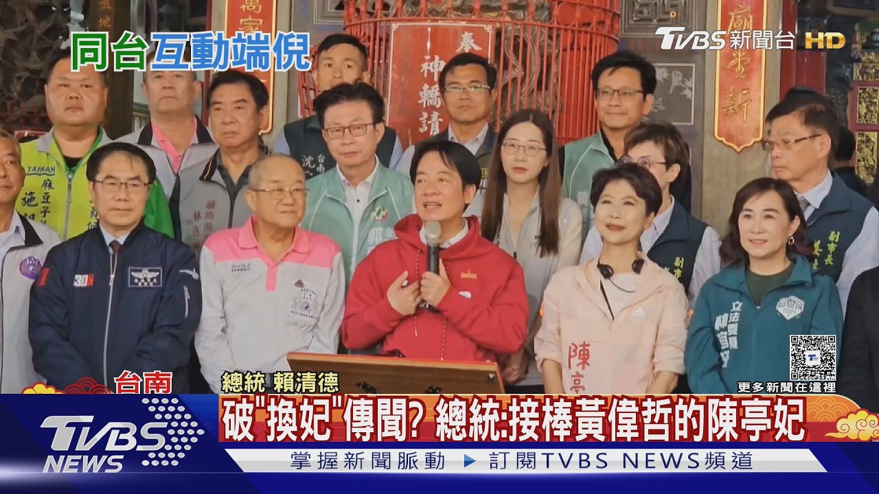 總統初一麻豆參拜!子弟兵林俊憲缺席 陳亭妃同框燦笑｜TVBS新聞 @TVBSNEWS02