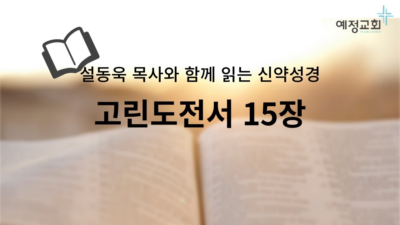 설동욱 목사와 함께 읽는 신약성경 - 고린도전서 15장(연속듣기)