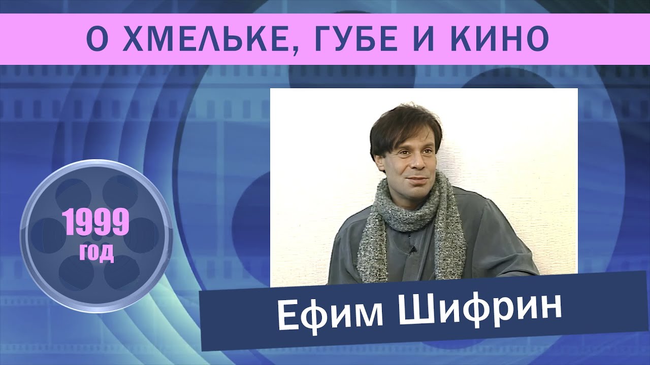 Ефим Шифрин  о 