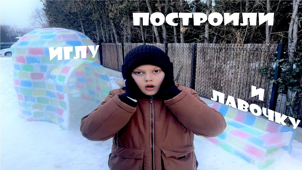 Построили иглу!