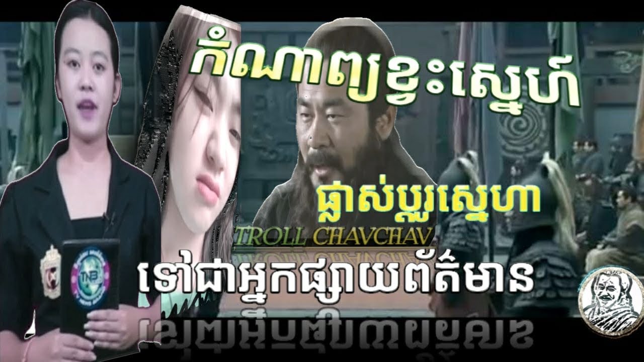 កំណាព្យល្អ trolls sarmkok