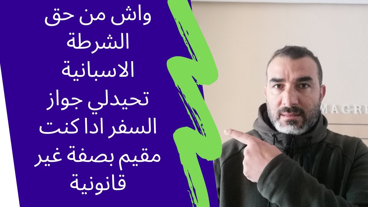 واش من حق الشرطة الاسبانية تحيدلي جواز السفر ادا كنت مقيم بصفة غير قانونية