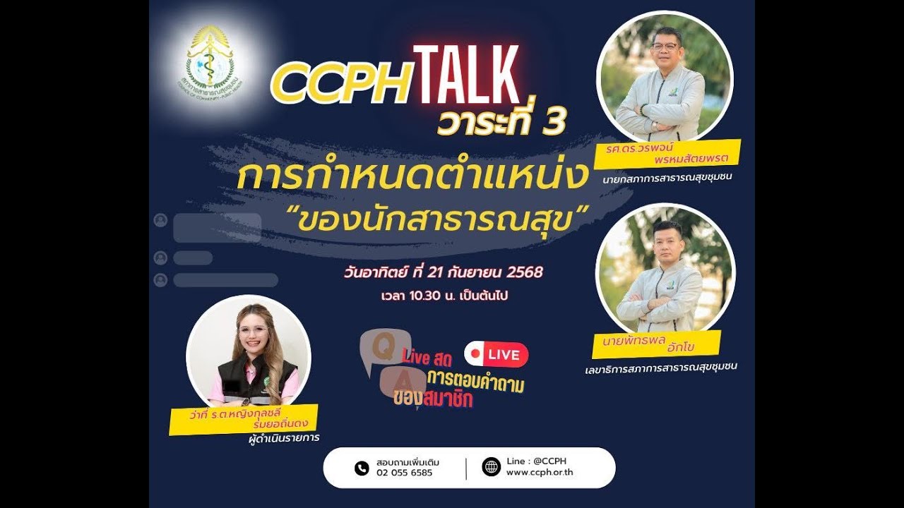 🚨 CCPH TALK วาระที่ 3 🚨 มาร่วมฟังประเด็นร้อน 🔥 ✨ 