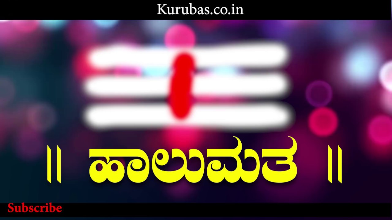 ಹಾಲುಮತ / ಕುರುಬ ಸಮಾಜದ ಉದಯದ ಇತಿಹಾಸ |ದೀಪ  Halumatha | Kuruba Histroy |Kurubas.co.in | Deepa | Devarajrb