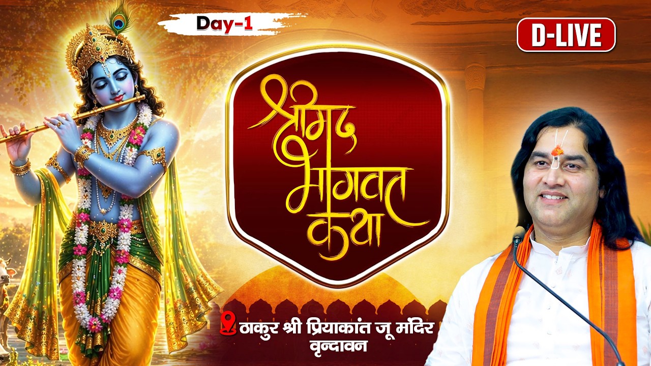 D - LIVE - ShriMad Bhagwat Katha || Vrindavan || Day -1 Shri Devkinandan Thakur Ji