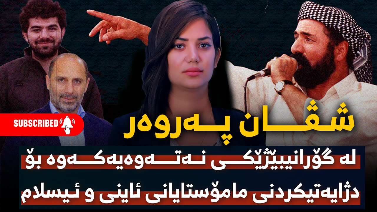 شڤان پەروەر لە گۆرانیبێژێکی نەتەوەیەکەوە بۆ دژایەتیکردنی مامۆستایانی ئاینی و ئـیســلام