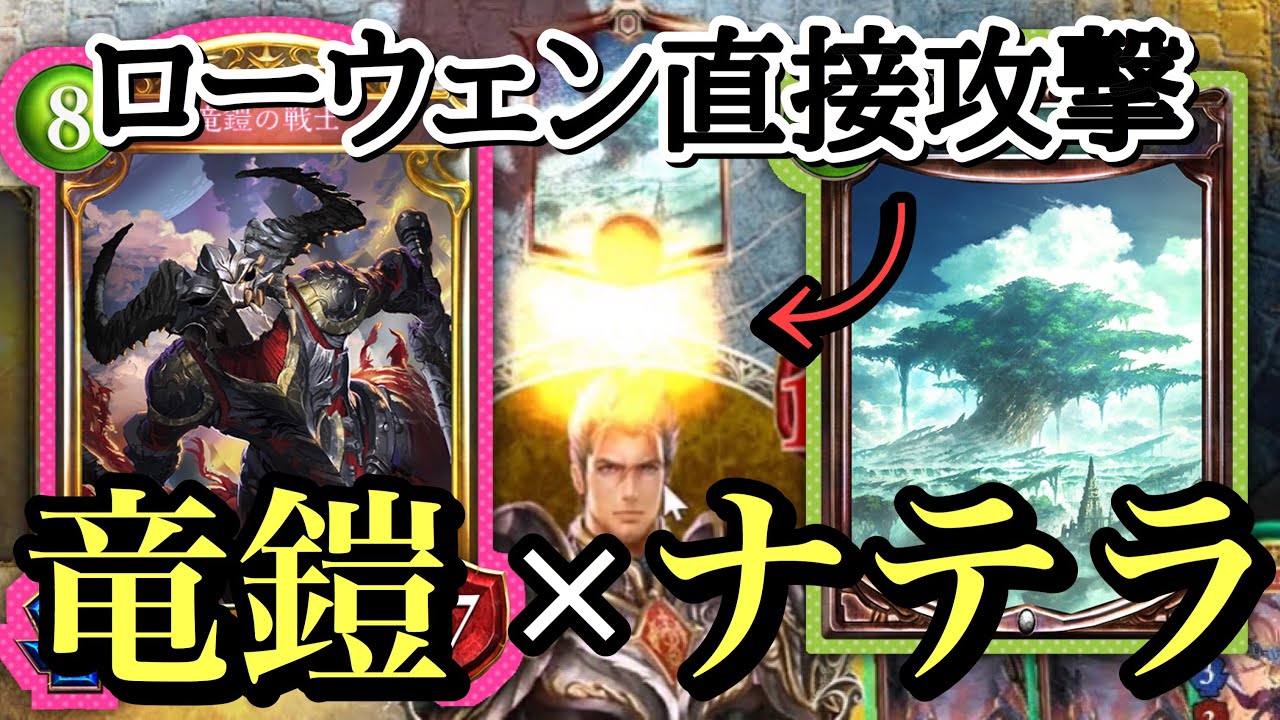 【シャドバ新弾】竜鎧出してナテラ回してるだけで勝てる自然ドラゴン【 シャドウバース/ Shadowverse】